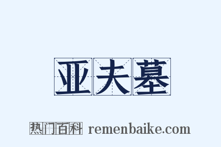 亚夫墓是什么意思的图片